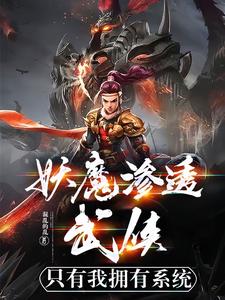 妖魔入侵:我魔神的身份藏不住了!免费